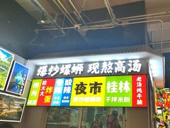 -雙冲柳州螺蛳粉&酸嘢&桂林米粉(簋街店)