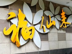 -福仙来酒家(东峻广场店)