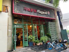 -玛格萝妮比萨屋(陆家浜路店)