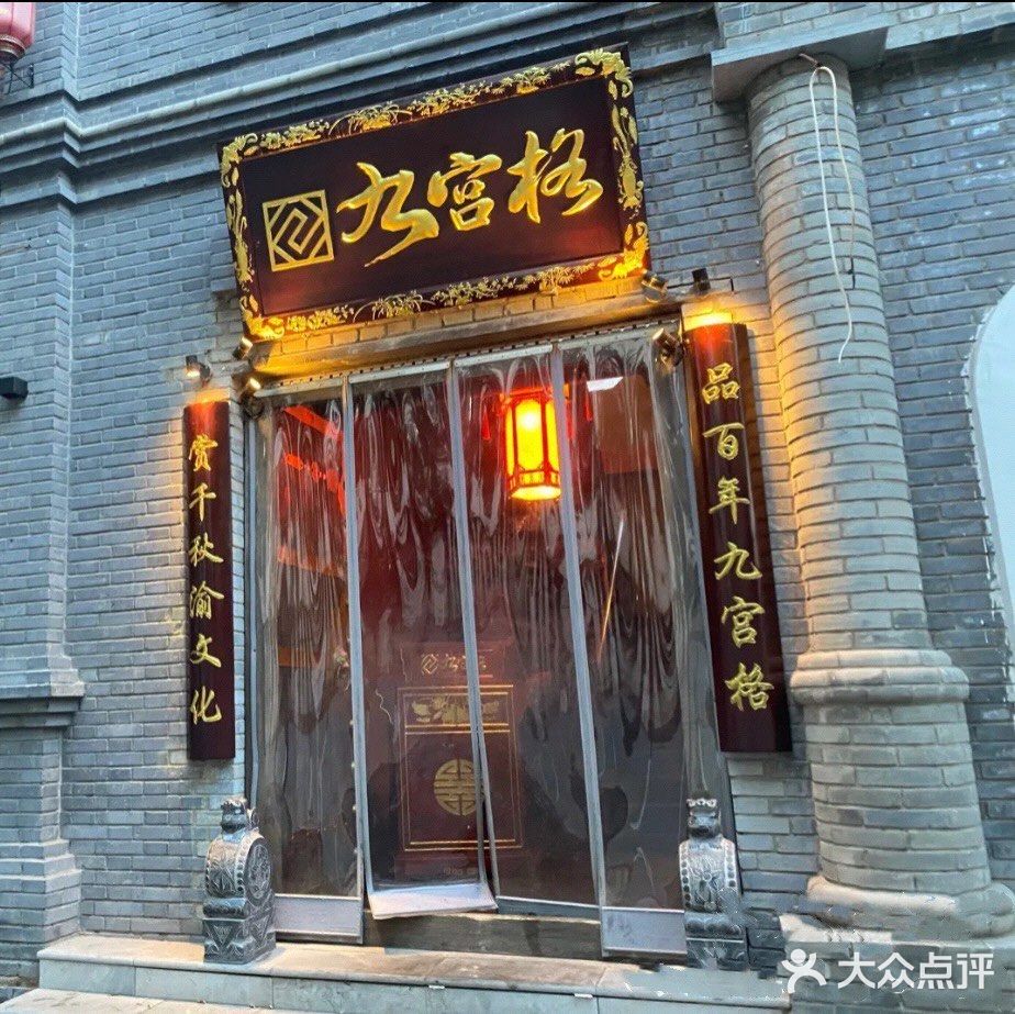 重庆九宫格🍲