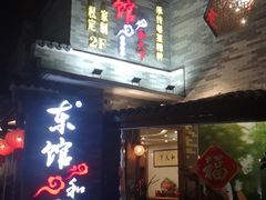 门面-东馆和天下特色餐饮(工农店)