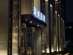 -海纳百川·都市温泉·足道·SPA(学院路店)
