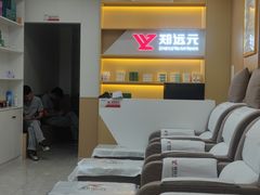 -郑远元专业修脚房(田贝二路店)