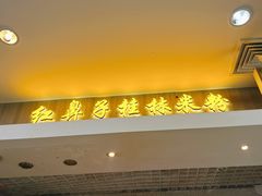 -红鼻子桂林米粉(金唐新光界店)