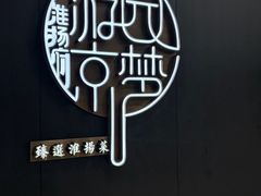 -淮扬府·游园京梦(北京SKP店)