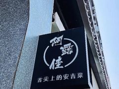 门面-阿露佳·舌尖上的安吉菜