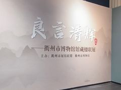 -衢州市博物馆