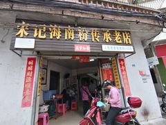 门面-宋记海南粉传承老店(人民西路店)