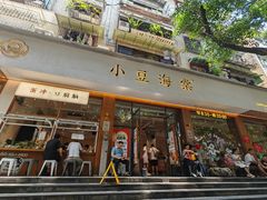 -小豆海棠(人民南路店)