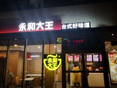 门面-永和大王(万顺路店)