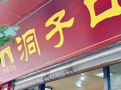 -洞子口张老二凉粉(文殊院店)