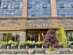 -江南府第·萧山宴(钱江世纪城店)