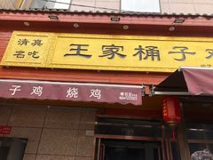 门面-清真·王家桶子鸡