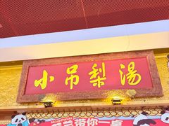 -小吊梨汤·北京菜·烤鸭(鸟巢店)