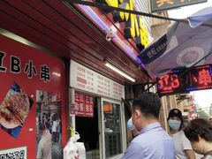 -辽B·小串(总店)