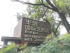 -半坡国际艺术区