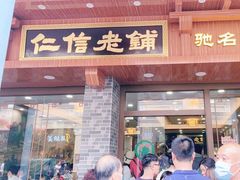 门面-仁信老铺(华盖路店)