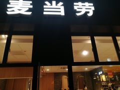门面-麦当劳(华融店)