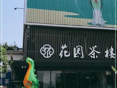 门面-花园茶楼(兴城西路店)