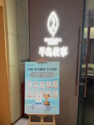 -半岛故事·法儿曼抗衰·indiba中心