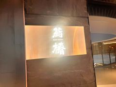 -鮨椿(瑞虹天地太阳宫店)