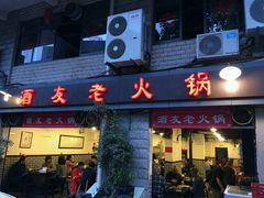 门面-酒友老火锅(渝中店)