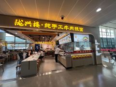 -陇兴楼兰州拉面(西安咸阳国际机场店)