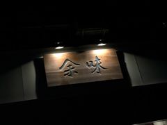 -余味