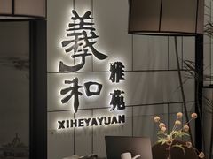 -羲和雅苑•北京烤鸭(国贸商城店)