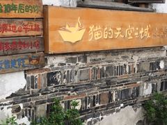 -猫的天空之城概念书店(苏州平江店)