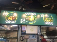 门面-阿金大白·上海菜馆(新天地店)