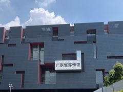 -广东省博物馆
