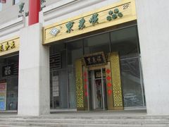 门面-东来顺饭庄(金泉广场店)