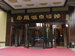 -金石唐风国际温泉会馆