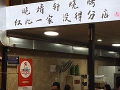 -晓靖轩烧烤(沙河风情店)