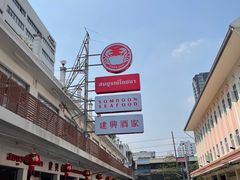 -建兴酒家(班塔通分店)