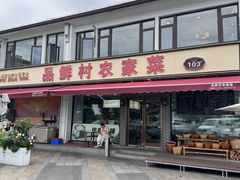 -品鲜村农家菜·阳澄湖大闸蟹(总店)
