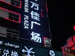 -万佳广场(台东店)