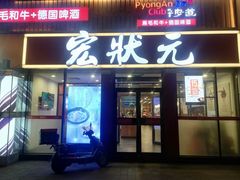 门面-宏状元现熬粥·京味菜(黄寺大街店)