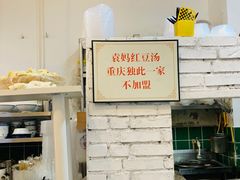 -袁妈红豆汤(重庆总店)