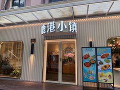 -鹿港小镇(黄金店)