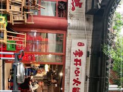 门面-李开心火锅馆(回兴店)