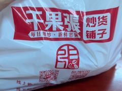 -干果张(皂君庙店)