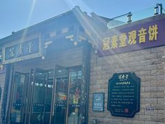 -冠素堂观音饼(朱家尖码头店)