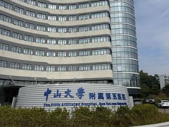 -中山大学附属第五医院