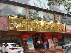 门面-吉莲利苑海鲜酒家(珠海拱北28年老字号店)