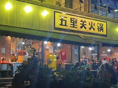-五里关火锅(牛市口店)