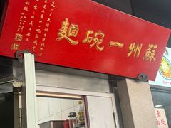 -美味斋(西北街店)