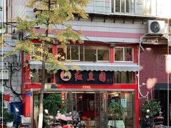 -红豆园(文林街店)