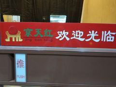 门面-京天红酒家(虎坊路店)